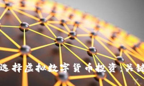 如何选择虚拟数字货币投资：关键指南