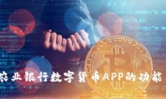  探索农业银行数字货币APP的功能与优势