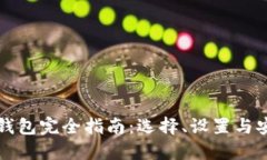 以太坊钱包完全指南：选择、设置与安全保护