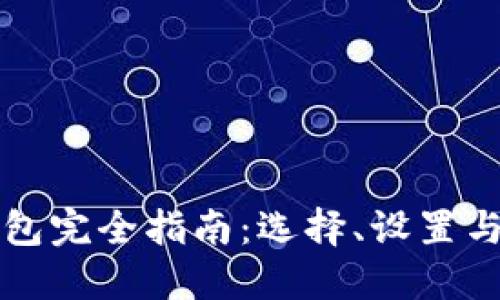 以太坊钱包完全指南：选择、设置与安全保护