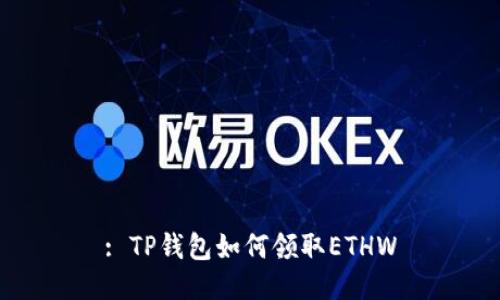 : TP钱包如何领取ETHW