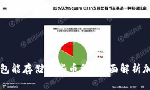 以太坊冷钱包能存储哪些币种？全面解析加密资产管理