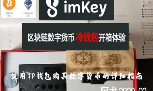 使用TP钱包购买数字货币的详细指南