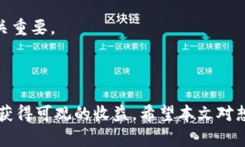 biao ti主流数字货币排行榜：十大最受欢迎的数字货币/biao ti  
数字货币, 主流数字货币, 加密货币/guanjianci  

一、数字货币概述
数字货币是一种虚拟的货币形式，通过加密技术来保证交易的安全性和控制新单位的生成。相较于传统货币，数字货币不仅不依赖中央银行，也与实体资产脱离关系，广泛应用于在线交易、金融投资等多个领域。随着区块链技术的发展，数字货币逐渐进入人们的视野，并在金融市场上占据越来越重要的地位。

本篇文章将详细介绍十大主流数字货币，它们各自的特点、应用场景、市场表现等，就算是为新手投资者提供一份全面的参考指南。

二、十大主流数字货币简介
根据市场资本化和用户接受程度，我们选取了以下十大数字货币，分别是比特币（Bitcoin）、以太坊（Ethereum）、币安币（Binance Coin）、瑞波币（Ripple）、卡尔达诺（Cardano）、狗狗币（Dogecoin）、波卡（Polkadot）、Chainlink、莱特币（Litecoin）和恒星（Stellar）。

h41. 比特币（Bitcoin）/h4
比特币是由一个名叫中本聪的匿名人士在2009年发明的第一种数字货币。作为最早的区块链应用，比特币提供了一种点对点的电子现金系统，使用户能够在没有中介的情况下进行交易。随着技术的提升和市场的扩大，比特币的价值不断攀升，吸引了众多投资者的关注。

h42. 以太坊（Ethereum）/h4
以太坊是由Vitalik Buterin在2015年推出的智能合约平台，它能够支持去中心化的应用程序（DApps）。以太坊的原生加密货币是以太坊（ETH），在市场上仅次于比特币。以太坊的独特性在于其智能合约功能，使得开发者可以创建与金融交易无关的各类应用。

h43. 币安币（Binance Coin）/h4
币安币是由全球最大的数字货币交易所之一币安推出的原生代币。它最初是为了支付交易费用而创建的，但随着平台的扩展，币安币也开始被广泛用于支付、投资和参与各种活动。币安由于其强大的用户基础和交易量，使其代币持续受到追捧。

h44. 瑞波币（Ripple）/h4
瑞波币在全球支付系统中起到了重要角色，它旨在实现快速、低转账费用的跨境汇款。瑞波的核心技术——RippleNet为银行和金融机构提供了一种高效的结算方式，在数字货币市场上拥有良好的声誉。

h45. 卡尔达诺（Cardano）/h4
卡尔达诺是一个注重可持续性、安全性和可扩展性的区块链平台。它通过科学研究和同行评审的方式来构建其核心技术，ADA是其原生代币。卡尔达诺的愿景是为金融服务提供一个更加公平的全球基础设施。

h46. 狗狗币（Dogecoin）/h4
狗狗币最初是作为玩笑而创建的数字货币，但凭借其强大的社区支持和活跃的网络生态，狗狗币迅速攀升，成为市场上受欢迎的代币之一。狗狗币的特点是交易确认速度快且费用低，非常适合小额交易。

h47. 波卡（Polkadot）/h4
波卡是一种新兴的多链平台，旨在实现不同区块链间的互操作性与数据传输。波卡的原生代币为DOT，它被广泛用于网络治理及链间交易。波卡的独特设计使得开发者可以在其平台上构建自己的专属区块链。

h48. Chainlink/h4
Chainlink是一种去中心化的预言机网络，旨在为区块链智能合约提供外部数据。它的原生代币LINK用于支付服务费用。Chainlink通过将现实世界的数据引入区块链，解决了智能合约在实际应用中的限制，广泛应用于金融、保险等多个领域。

h49. 莱特币（Litecoin）/h4
莱特币是比特币的“轻量级”版本，采用了“Scrypt”算法。关于其处理速度，莱特币比比特币快四倍，且交易费用相对低廉，极具实用性。它常常被视为一种“实验性的”加密货币，许多新技术会优先在莱特币上进行测试。

h410. 恒星（Stellar）/h4
恒星网络是为了促进跨国支付和资产转移而设计的区块链协议，目的是为了连接传统金融与数字货币。恒星的原生代币是Lumen（XLM），它为用户提供了低交易费用和快速转账的优势，积极促进对金融服务缺乏的地区的影响。

三、相关问题解答

h4问题1：数字货币的投资风险有哪些？/h4
虽然数字货币为投资者提供了许多机会，但也伴随着相应的风险。以下是常见的几种投资风险：

首先，市场波动性极大。数字货币的价格受多种因素影响，包括市场情绪、政策法规、技术进步等。因此，价格可能会迅速涨跌，增加了投资者的损失风险。

其次，缺乏监管导致的风险。数字货币市场相对自治，缺乏严格的政府监管，使得投资者容易遇到诈骗或平台跑路的情况。投资者在选择交易平台时，要特别留意其合规性及信誉度。

第三，技术风险。数字货币是基于区块链技术，一旦技术出现漏洞或被攻击，将可能导致资产的丢失和交易的失败。投资者应确保选择的券商和钱包具备良好的安全措施。

此外，由于智能合约的不可逆转性，投资者在进行数字资产交易时，应仔细检查所有交易细节，以防止因操作失误带来的损失。

    这里对投资风险的详细分析以及如何规避这些风险还可以进一步拓展，包含更多的统计数据，历史事件，以及投资策略的探讨，达到700字的要求。

h4问题2：如何选择合适的数字货币进行投资？/h4
投资数字货币并不是盲目的追逐热点，而是需要理性的分析和研究。以下是几个选择合适数字货币的建议：

首先，了解币种背后的技术。了解每种数字货币的项目背景、技术架构和团队背景，有助于对其未来的发展潜力进行评估。良好的技术基础和团队支持往往意味着更成功的前景。

其次，观察市场动态。市场供求关系、主要交易所的交易量以及社区参与度都可能影响币种的价格。通过监测这些指标，投资者能够及时做出调整。

第三，评估风险承受能力。数字货币市场具有高波动性，投资者应根据自身风险偏好选择合适的投资品种，不要超出自己的财务承受能力。

最后，保持长远的视野。与其追逐短期利润，不如关注那些具有长期价值的项目，建立理性的投资组合，分散风险。

    本部分也可以增加更多的具体案例，例如投资热门币种与潜力币种的对比，从而达到700字的要求。

h4问题3：数字货币的未来发展趋势是什么？/h4
数字货币的未来充满了不确定性和机遇，以下是一些可能的发展趋势：

首先，更多主流机构将进入数字货币市场。随着数字货币逐渐走向主流，未来会有更多的金融机构、企业吸引到数字资产投资领域，市场的流动性将进一步增强。

其次，政策法规的趋严。各国政府在看到数字货币的潜力与风险之后，正在加紧制定相关政策法规，以引导市场健康发展。未来政策的稳定性将为投资者提供更有吸引力的市场环境。

第三，技术创新将继续推进。区块链技术的创新方式及其应用场景的不断拓展，将使数字货币不仅限于交易，还将成为智能合约、稳定币、去中心化金融等新领域的核心支持。

最后，将随着社会的进步，数字货币将在支付、转账、资产管理等多方面更深入人心，成为更加广泛接受的价值传输方式。

    加入更多的统计数据，如市场增长预测，技术发展趋势等，讨论可能的发展场景，确保700字的介绍。

h4问题4：参与数字货币投资的最佳实践是什么？/h4
参与数字货币投资需要谨慎和良好的策略，以下是几个最佳实践：

首先，教育自己。投资者应定期阅读有关数字货币及区块链的最新信息，以跟踪市场动态，提升分析和预测能力。

其次，避免将所有资金投入单一项目，分散投资是降低风险的重要手段。通过投资多种数字货币以实现更多的风险对冲，能够提升投资组合的安

全性。

第三，始终设定止损和盈点位。在市场波动性较大的情况下，止损位能够帮助投资者限制亏损，而盈点位则可确保投资利润的实现。

最后，保持耐心，切忌贪婪。市场固然吸引投资者，但频繁的短期交易可能导致 emocional 失控，制定合理的投资计划，保持冷静和理性至关重要。

    此部分可以通过结合实际案例，指导投资者借鉴和运用最佳实践策略，确保不低于700字的要求。  

综上所述，数字货币作为一种新兴的投资方式，尽管风险与机会并存，但了解它们的运作机制，掌握相关知识，结合具体市场情况，将有可能获得可观的收益。希望本文对想要进入数字货币投资领域的读者有所帮助。