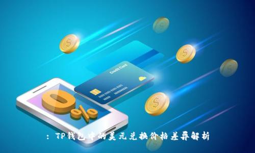 : TP钱包中的美元兑换价格差异解析