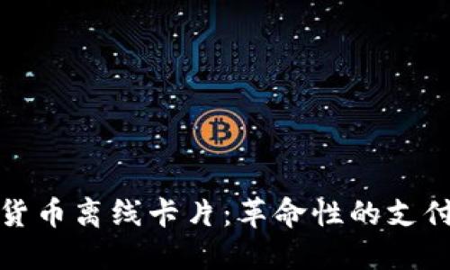 数字货币离线卡片：革命性的支付工具