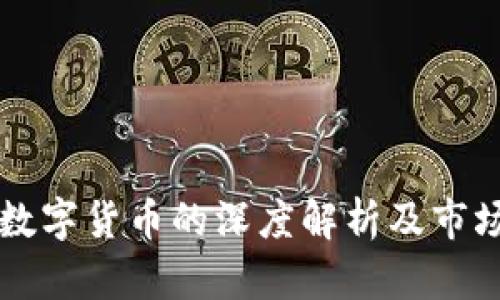 国外数字货币的深度解析及市场动态