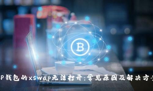 TP钱包的xswap无法打开：常见原因及解决方案