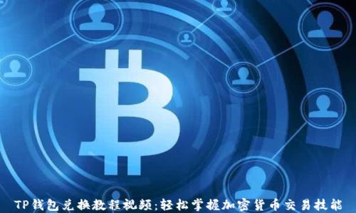 
TP钱包兑换教程视频：轻松掌握加密货币交易技能