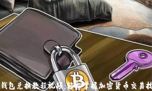 
TP钱包兑换教程视频：轻松掌握加密货币交易技能