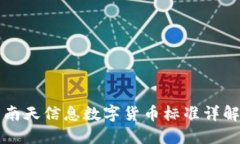 南天信息数字货币标准详解