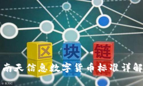 南天信息数字货币标准详解
