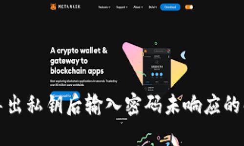 TP钱包导出私钥后输入密码未响应的解决方法