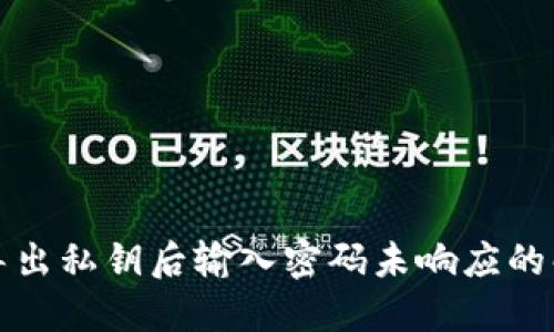 TP钱包导出私钥后输入密码未响应的解决方法