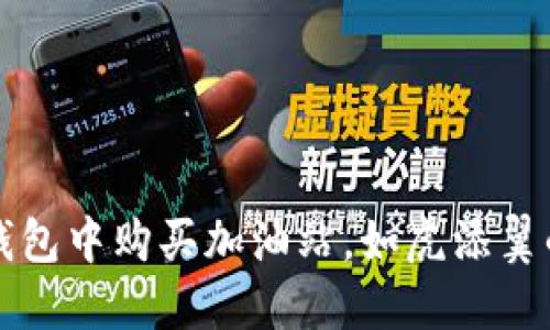 如何在TP钱包中购买加油站，如虎添翼的交易指南