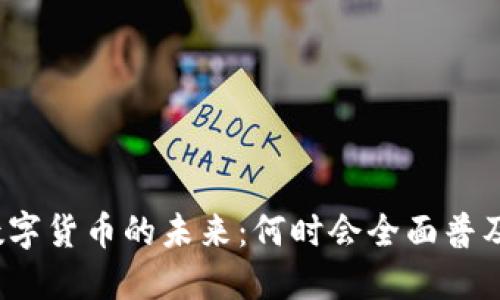 数字货币的未来：何时会全面普及？