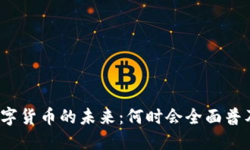 数字货币的未来：何时会全面普及？