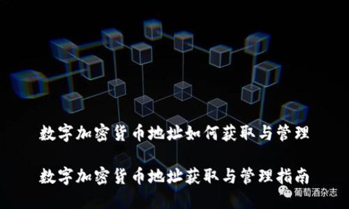 数字加密货币地址如何获取与管理

数字加密货币地址获取与管理指南
