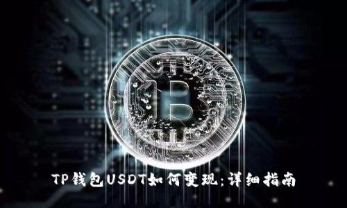 TP钱包USDT如何变现：详细指南