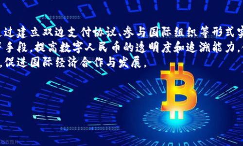 由于内容字数限制，我将提供一个简洁的、三组相关关键词，并就中国的数字货币进行一个较为详细的介绍，尽可能涵盖相关问题。


  中国数字货币发展现状与未来展望 / 

关键词：
 guanjianci 数字货币, 中国央行数字货币, 数字人民币 /guanjianci 

---

引言
近年来，数字货币逐渐走入大众的视野，尤其是在区块链技术的推动下，各国央行纷纷探索发行数字货币的可能性。中国作为全球第二大经济体，早在2014年就启动了数字货币的研究，标志着其在数字货币领域的探索和布局。本文将深入探讨中国数字货币的发展现状、潜在影响及未来展望，并解答一些源于读者普遍关注的问题。

中国数字货币的发展现状
中国的数字货币主要是由中国人民银行（央行）主导发行的数字人民币（Digital Currency Electronic Payment, DCEP）。数字人民币的设计初衷在于提高支付效率，降低交易成本，并进一步落实货币政策。通过数字化货币的形式，中国希望在金融领域建立一个安全、便捷、可追溯的支付系统。
截至目前，数字人民币的试点项目已经在全国多个城市展开，从最初的深圳试点到如今的北京、上海等地的推广，数字人民币的应用范围不断扩大。同时，中国央行已与多家商业银行合作，推出数字人民币钱包，允许用户通过手机应用进行转账与消费。各项试点数据显示，数字人民币的使用频率和用户接受度逐渐提高，显示出良好的发展态势。

中国数字货币的技术特点
数字人民币的技术架构主要基于双层运营体系，即：央行发行底层数字货币，而商业银行和其他金融机构作为中介，负责将这一数字货币提供给个人和企业。这种设计可以有效利用现有金融体系，同时保证央行对货币政策的控制力。
数字人民币还通过区块链等技术保障交易的安全和透明，用户在使用数字人民币时，其交易记录是可追溯的，这使得资金流动变得清晰可查，有助于打击洗钱、逃税等违法行为。此外，数字人民币支持离线支付功能，用户即使没有网络也能完成交易，增加了其使用的便利性。

数字货币对中国经济的影响
数字货币的推出将对中国经济产生深远的影响。从宏观经济角度来看，数字人民币的广泛使用有助于推动消费升级，因为其普遍性和便利性可大幅度提高消费者的支付意愿。与此同时，数字货币还可以降低企业的交易成本，提高资金流动性。
在金融市场方面，数字人民币为金融科技的发展提供了新的动力。通过数字人民币的推广，金融机构可以更好地存取信息、创建更为精准的信贷评估模型，推动金融服务的创新和多样化。此外，数字货币还能够提高跨境电商的便利性和效率，为中国企业在全球市场的竞争提供支持。

中国数字货币的未来展望
尽管数字人民币发展迅速，但在其未来的推广和应用中，仍需面临不少挑战。首先，如何提高公众对数字人民币的认知度和接受度是推广的关键。其次，在安全性和隐私保护方面，央行需制定相应的政策，平衡监管与技术发展的关系。最后，中国数字货币的成功还需要与国际接轨，推动清晰的全球数字货币政策。
展望未来，我们可以预见数字人民币将在国际贸易、支付方式等多方面发挥更大作用，有助于提升中国在全球经济中的影响力。同时，随着区块链技术的发展，数字人民币将可能逐步与其他国家的数字货币实现互联互通，为国际经济合作开辟新的可能性。

常见问题解答

h4问题一：数字人民币与传统货币有什么不同？/h4
数字人民币与传统货币最大的不同在于其数字化形态以及运行机制。传统货币一般以纸币和硬币的形式存在，流通主要依靠物理交易。而数字人民币则是基于电子支付的，交易可通过手机、钱包等数字设备完成。数字人民币的推出，标志着货币形式的变革，使得支付方式更加便捷和高效。
此外，数字人民币是由央行直接发行的，其背后有国家信用作为支撑；而大部分数字货币（如比特币）则是去中心化的，缺乏国家信用保障。因此，数字人民币在安全性与稳定性上更有优势，能够降低用户风险。同时，数字人民币的交易记录可追溯，能够更有效地遏制洗钱、逃税等违法行为，这是传统货币所无法实现的。

h4问题二：数字人民币对中国银行体系的影响是什么？/h4
数字人民币的推广，对中国的银行体系带来了深刻的影响。一方面，它可能削弱银行的中介角色。数字人民币的双层运营体系虽然保留了商业银行的作用，但用户在转账和支付时，可以直接通过数字人民币完成交易，从而影响到银行的存贷款业务以及手续费收入。
另一方面，数字人民币可能促使商业银行在技术创新和服务提升上加速。为了适应数字人民币带来的挑战，银行需要加强科技投入，提升数字化水平，同时与金融科技公司合作，推出更加优质和便捷的金融服务。此外，数字人民币还促使银行提高风控能力，确保信息安全与数据保护，从而增强银行业的整体信任度。

h4问题三：中国的数字货币政策是如何制定的？/h4
中国的数字货币政策制定主要由中国人民银行负责，其核心目标是确保货币政策的有效实施，同时保护金融稳定与国家安全。在制定政策的过程中，央行会综合考虑国内外经济形势、金融科技发展状况以及社会民生需求等多个因素，确保数字人民币符合国家发展战略。
此外，央行还通过推动试点项目，及时了解市场反馈，以便根据实际情况进行政策调整。这一灵活的政策制定方式有助于逐步推进数字人民币的普及，减少潜在的市场风险。同时，在政策传播和教育方面，央行注重加强公众对数字人民币的认知与理解，确保政策的顺利实施。

h4问题四：数字人民币怎样与国际市场接轨？/h4
数字人民币与国际市场接轨的实现，有赖于多方面的努力与合作。首先，中国需要加强与其他国家的沟通与协作，推动数字货币的互联互通。这可以通过建立双边支付协议、参与国际组织等形式实现，从而逐步推动数字人民币在全球市场的应用。
其次，中国还需推动与国际数字货币监管机构的对话与合作，完善合理的监管框架，确保数字人民币交易的安全性和合规性。同时，借助区块链技术等手段，提高数字人民币的透明度和追溯能力，使其在国际市场上显得更加可靠。
总的来说，数字人民币的国际化之路充满挑战，但也蕴藏着巨大的机遇。通过积极探索与创新，数字人民币将有望成为全球数字货币市场的重要一员，促进国际经济合作与发展。

---

以上是关于中国数字货币的综述及相关问题的详细解答，希望对读者理解中国数字货币的发展现状及未来展望有所帮助。