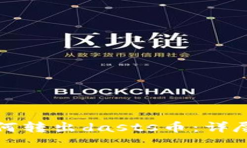 TP钱包如何转出dasts币：详尽步骤指南