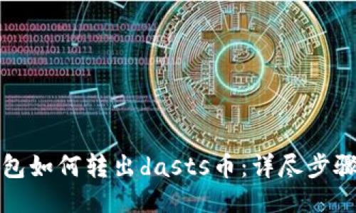 TP钱包如何转出dasts币：详尽步骤指南