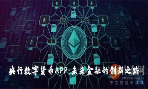 央行数字货币APP：未来金融的创新之路