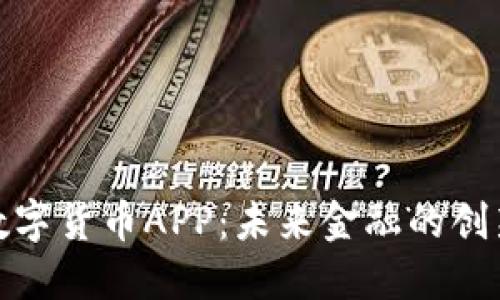 央行数字货币APP：未来金融的创新之路