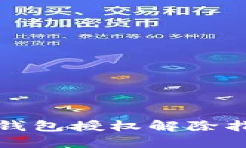 TP钱包授权解除指南