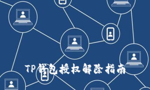 TP钱包授权解除指南
