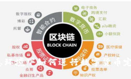 加息环境下如何进行数字货币定投？
