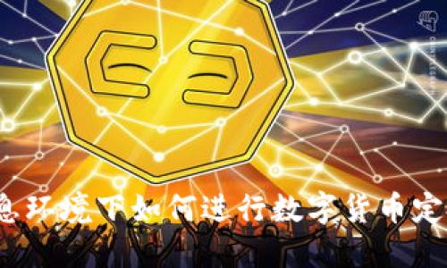 加息环境下如何进行数字货币定投？