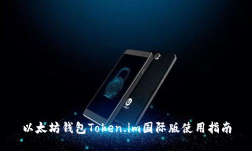 以太坊钱包Token.im国际版使用指南