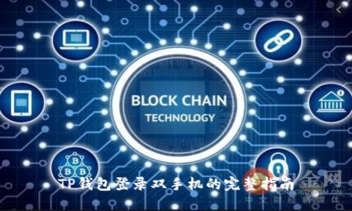 TP钱包登录双手机的完整指南