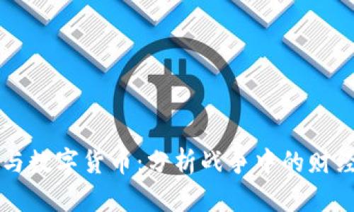 打仗与数字货币：分析战争中的财经变革
