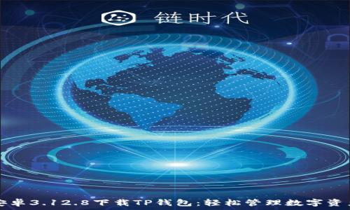   
安卓3.12.8下载TP钱包：轻松管理数字资产