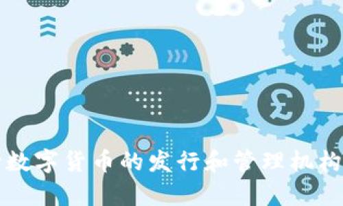 央行数字货币的发行和管理机构解析