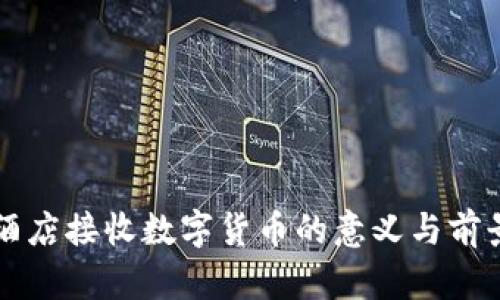 酒店接收数字货币的意义与前景