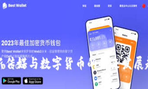 皖新传媒与数字货币的未来发展趋势