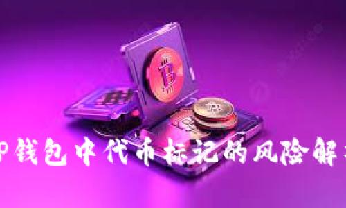 TP钱包中代币标记的风险解析