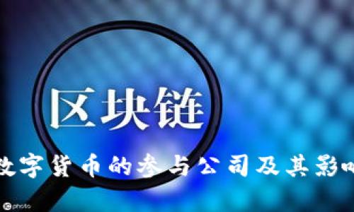 央行数字货币的参与公司及其影响分析