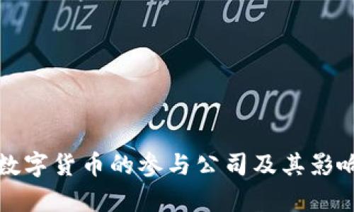 央行数字货币的参与公司及其影响分析