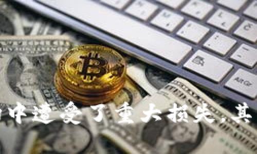 biao ti/biao ti以太坊钱包备份方法/biao ti
以太坊, 钱包备份, 加密货币/guanjianci

在加密货币的世界中，以太坊（Ethereum）是一种重要的区块链平台和加密货币，拥有大量活跃的用户和开发者。在使用以太坊进行交易、投资或开发应用程序时，安全性与资产保障显得尤为重要，其中钱包的备份是确保资产安全的关键步骤之一。本文将深入探讨以太坊钱包的备份方法，并涉及相关的技术细节和注意事项。

以太坊钱包概述
以太坊钱包的主要功能是存储用户的以太坊（ETH）及其相关的代币（如ERC-20代币），其工作原理基于公钥和私钥的机制。每个钱包都包含两个关键的元素：公钥和私钥。公钥用于生成钱包地址并接收资金，而私钥则用来签署交易并确保只有钱包的拥有者能够访问其资产。

由于私钥是保证用户资金安全的唯一凭证，因此备份和保护私钥是至关重要的。当用户丢失私钥或者因设备故障导致钱包无法访问，用户将可能面临无法找回资产的风险。因此，了解如何正确备份以太坊钱包，是每一个以太坊用户所必需掌握的重要技能。

以太坊钱包备份的理由
备份以太坊钱包的主要理由包括：
ul
li保护资产安全：一旦用户的设备被盗、丢失或发生不可预见的故障，备份可以确保用户仍然可以访问他们的资产。/li
li恢复钱包：在多设备使用的情况下，用户可能需要在新设备上恢复钱包，例如更换手机或电脑，备份文件可以方便用户在新设备上重新导入。/li
li预防意外数据丢失：设备数据丢失、损坏或被恶意软件攻击，可能导致钱包信息不可恢复。/li
/ul

以太坊钱包的备份方法
备份以太坊钱包的方法多种多样，下面我们将介绍几种常见的方法：

1. 导出私钥
以太坊钱包用户可以通过导出私钥来备份钱包，具体步骤因钱包的类型而异。一般来说，在大多数以太坊客户端（如MetaMask、MyEtherWallet等）中，用户可以找到私钥导出的选项。在导出私钥时，用户应注意以下几点：
ul
li安全存储私钥：导出的私钥应存储在安全的位置，例如加密U盘或者专用的安全文件夹中，避免在线存储或云服务。/li
li及时删除记录：一旦私钥被记录，务必及时删除历史记录，防止他人获取。/li
/ul

2. 备份助记词
助记词是一组随机生成的单词，通常为12、18或24个单词，用户可以通过助记词恢复钱包。助记词的备份方法通常如下：
ul
li纸质备份：将助记词手写并保存于安全位置，推荐使用防水、防火的纸张及封闭的容器。/li
li多份备份：考虑将助记词的多份备份分散存放在不同的安全地点，增强安全性。/li
/ul

3. 备份钱包文件
在某些桌面或手机钱包中，用户还可以备份整个钱包文件。通常在设置界面会提供备份选项，用户可根据指引生成钱包备份文件（如JSON格式）。备份文件的必要注意事项包括：
ul
li加密备份文件：若钱包客户端支持对备份文件进行加密，请务必使用强密码进行加密，以防泄露。/li
li安全存储位置：备份文件应存放于受保护的设备上，避免发生信息窃取。/li
/ul

4. 使用硬件钱包
硬件钱包如Ledger、Trezor等，提供更为安全的备份方法。硬件钱包将私钥存储在设备内，无需连接网络，有效降低被黑客攻击的风险。硬件钱包的备份步骤一般如下：
ul
li初次设定：在设置硬件钱包时，系统通常会生成助记词，用户应将助记词记录并妥善保存。/li
li存储费用：该设备通常需要存储在安全地点，以防丢失或被盗。/li
/ul

相关问题探讨

问题1：以太坊钱包私钥丢失怎么办？
如果以太坊钱包的私钥丢失，用户面临的情况可能相当严重。私钥丢失意味着用户将无法控制该钱包中的资产。因此，以下是一些应对策略：
ul
li确认私钥是否真的丢失：用户应再次确认是否有备份，如果曾经进行过备份，应迅速找到备份，确保没有遗漏。/li
li使用助记词恢复：如果用户在设置钱包时备份了助记词，使用助记词恢复钱包通常是最佳解决方案。在任何支持恢复的以太坊钱包中，输入助记词将重建钱包并恢复访问权。/li
li专业恢复服务：一些特殊情况下，用户可能需要寻求专业的区块链恢复服务。但这类服务通常高昂，并且没有绝对的保证能够恢复。/li
li以防万一：为避免未来发生类似情况，建议定期备份私钥和助记词，并将其保存在多个安全位置。/li
/ul

问题2：如何确保备份文件的安全性？
确保以太坊钱包备份文件的安全性是每个用户的问题。以下是一些建议：
ul
li避免使用在线存储：尽量避免将备份文件上传到云存储或在线环境，因网络攻击可能导致文件泄露。/li
li使用加密：确保备份文件已加密，采用复杂的随机密码进行加密，以提供额外安全层。/li
li定期更换存储位置：建议定期更换存储备份文件的地方，并随时评估存储和取出方式的安全性。/li
li利用安全硬件：考虑使用硬件设备（如U盘）、安全箱等实体存储方案，以防数字被盗。/li
/ul

问题3：备份助记词时需要注意什么？
备份助记词时的注意事项包括：
ul
li保持离线：助记词应在离线状态下记录，避免直接在计算机或手机上进行，同时保护防止外部程序捕获。/li
li选择安全的材料：备份助记词的纸张应防水、防火，确保可以长时间保存不受影响。/li
li制作多份备份：在不同安全的位置创建多份备份，减少单点故障导致的风险。/li
li避免随意分享：不要将助记词告知不信任的人，助记词一旦被外泄，钱包资产也将面临风险。/li
/ul

问题4：各类以太坊钱包的备份方法有何不同？
不同类型的以太坊钱包（如软件钱包、硬件钱包、纸钱包等）的备份方法有以下几点区别：
ul
li软件钱包：通常包括了私钥以及助记词导出选项，用户需注意按照钱包内指引进行备份。备份安全性比较依赖用户的操作习惯与系统安全性。/li
li硬件钱包：硬件钱包通过便携的密码工具进行备份，相对安全。操作中用户可生成助记词，初始设定后务必妥善保存。/li
li纸钱包：用户可以直接生成一整套的公钥和私钥，用户需在生成时认真记录并保障纸质安全，非常依赖物理保护措施。/li
/ul

总结来说，加密货币钱包的备份至关重要，以太坊用户应当学习和采用多种备份方案，以确保自身资产的安全。在全球范围内，很多用户在加密货币市场中遭受了重大损失，其中大部分原因便是由于未能妥善备份和保护其钱包。因此，增强这方面的意识和能力，对每一位数字资产用户来说是首要之务。