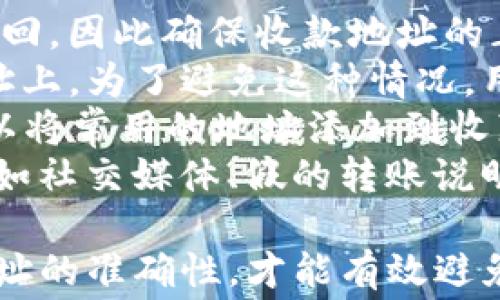 
为什么TP钱包无法转账？常见问题解析

TP钱包, 转账失败, 区块链/guanjianci

下面我们将对“为什么TP钱包转账不了”这个问题进行深入分析。TP钱包是一款广受欢迎的数字资产钱包，用户在使用过程中可能会遇到转账失败的情况。本文将详细探讨可能导致转账失败的各种原因，并对此进行详细解读，同时对其他用户常见的问题给予深入的了解。

1. 网络连接问题
在使用TP钱包进行转账时，最常见的一个问题就是网络连接问题。无论是使用Wi-Fi还是移动数据，网络连接的不稳定都会导致转账请求无法成功发送。
一般来说，如果网络信号不佳，或者网络出现了短暂的中断，用户在进行转账时会收到错误提示。这种情况下，建议用户检查自己的网络连接状态，可以尝试重新连接Wi-Fi，或者切换到手机的移动数据进行操作。
此外，如果用户在高峰时段或者信号较弱的区域进行转账，也可能会导致转账请求发送失败，因此在进行转账操作时，最好选择一个信号良好的环境。
解决这个问题比较简单，用户可以在进行转账之前，确认自己当前的网络状态，确保网络稳定后再进行操作。
而对于那些在手机上使用TP钱包的用户来说，建议常常更新应用程序，以确保获得最新的网络和故障修复，提高整体的使用体验。

2. 钱包版本问题
另一个可能导致TP钱包转账失败的原因是钱包版本问题。随着区块链技术的迅速发展，TP钱包会定期发布更新，以修复错误、提高安全性和增加新功能。如果用户使用的是旧版本的钱包应用，可能会与网络中的最新协议不兼容，从而导致转账失败。
为避免这种情况，建议用户定期检查TP钱包的更新情况，并及时更新版本。用户可以在手机应用商店中查看是否有可用的更新，并下载最新版本。
更新后，用户需要重新启动应用，确保所有新功能正常运行。此外，用户在进行转账操作前，最好确认自己的钱包已经正常完成了同步，以确保所有交易记录和余额都是最新的。
如果在更新之后仍然遇到转账失败的问题，用户可以尝试清除应用缓存，方法通常是在设备的设置中找到TP钱包，选择清除缓存和数据。而在进行大额转账时，还需确保钱包中的资金充足，并注意网络确认时间，确保在拥堵时段进行转账。

3. 资金不足或手续费不足
进行转账时，用户需要仔细检查自己的钱包余额，确保余额足够覆盖转账金额以及必须的手续费。不同的区块链网络在处理交易时，手续费的标准也可能有所不同，尤其是在网络繁忙的情况下，手续费会相应增加。
在TP钱包中，用户可以自行设置手续费的高低，但应注意，手续费过低会导致交易确认延迟，甚至会被节点拒绝处理。因此，建议用户在进行转账时，可以适当设定一个合理的手续费，以确保交易能够迅速被矿工处理。
另外，一些用户对于手续费的理解不足，可能会觉得钱包余额足够，但在转账金额和手续费之和大于余额的情况下，转账就会失败。因此，建议用户在进行转账时，仔细计算转账金额及手续费总和，确保余额充足。
如果用户对手续费的设置不确定，可以参考TP钱包内的手续费建议，或者选择自动设置的选项，以此增加转账成功的机会。

4. 地址输入错误
转账过程中的地址输入错误也是常见导致转账失败的一种原因。由于区块链技术的去中心化特性，转账一旦发出就无法撤回，因此确保收款地址的正确性尤为重要。
在使用TP钱包转账时，用户应该仔细核对收款地址，任何一个字符的错误都可能导致资金转账失败，或者转账到错误的地址上。为了避免这种情况，用户可以直接通过扫描收款方的二维码的方式来获取准确的地址，减少手动输入时可能出现的错误。
此外，一些用户在处理多个钱包地址时，可能会造成混淆，因此建议使用备注的功能，帮助记忆每笔转账的目的；同时，还可以将常用的地址添加到收藏中，便于后续操作时的快速选择。
如果用户已经发出随意填写的地址并收到失败的转账提示，建议立刻与收款方联系，及时确认地址无误，并通过其他渠道（如社交媒体、假的转账说明）进行沟通，有助于避免损失。

总而言之，TP钱包转账失败的原因多种多样，用户在操作时需保持警惕，定期更新钱包、检查网络状态以及注意手续费和地址的准确性，才能有效避免转账失败的情况。如果用户仍然遇到无法解决的问题，建议联系TP钱包的客服支持，获取更详细的帮助。
