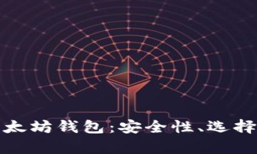 全面解析以太坊钱包：安全性、选择及使用技巧