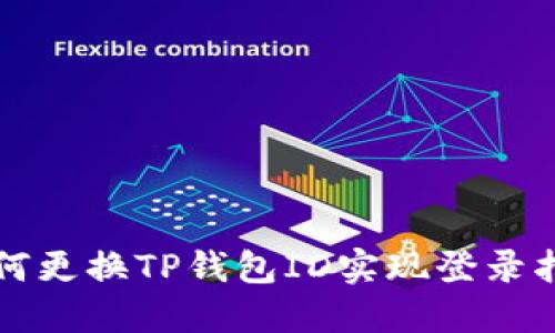 如何更换TP钱包ID实现登录指南