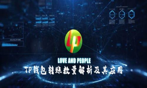 TP钱包转账数量解析及其应用