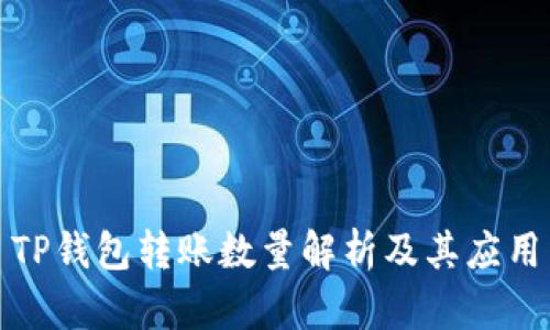 TP钱包转账数量解析及其应用