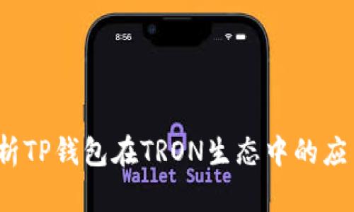  全面解析TP钱包在TRON生态中的应用与优势