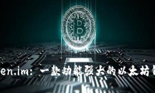 Token.im: 一款功能强大的以太坊钱包